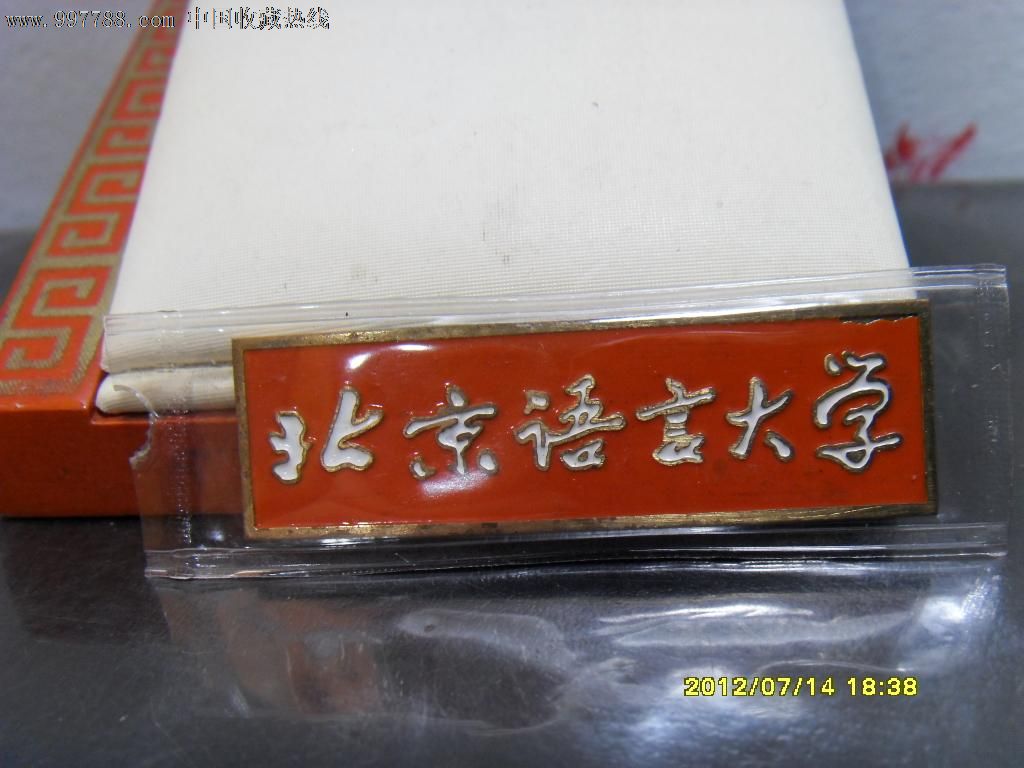 1校徽/北京语言大学〔白字红底〕铜质