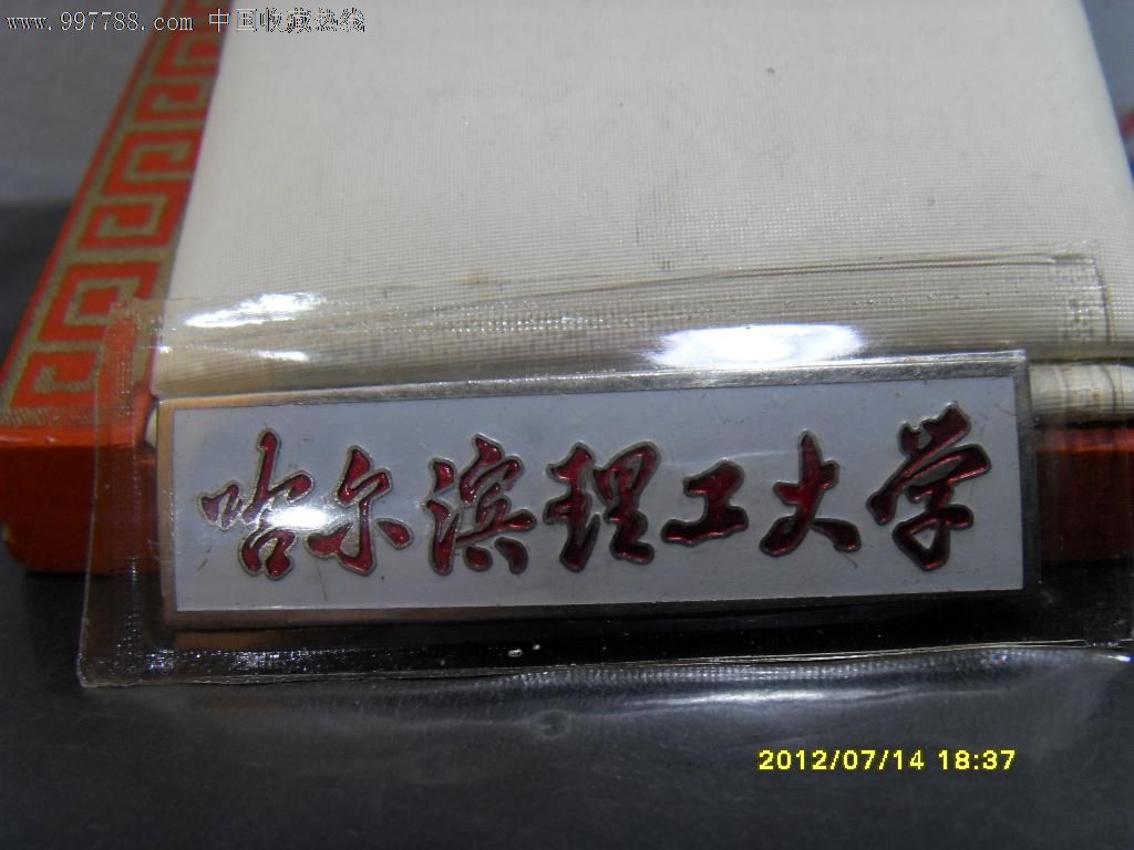 校徽/哈尔滨理工大学_第1张_7788收藏__收藏热线