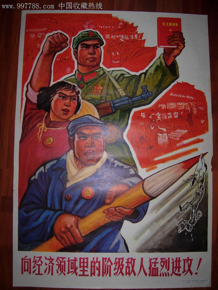 向经济领域的阶级敌人猛烈进攻