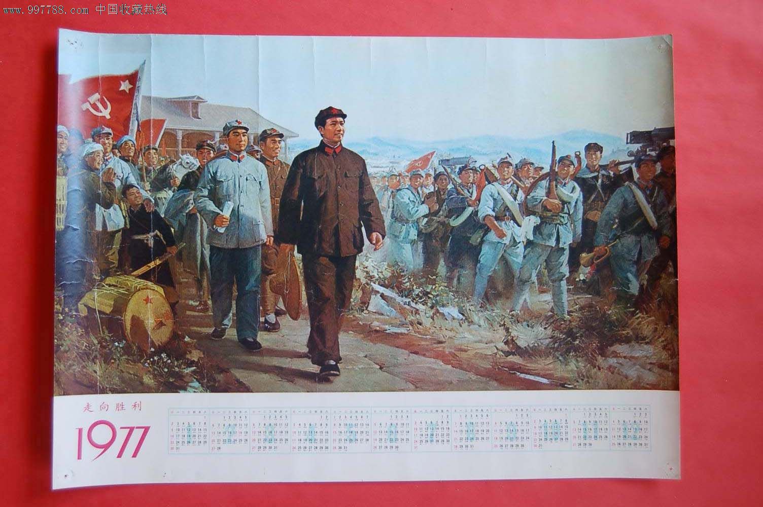 走向胜利,年历画1977_第1张_7788收藏__收藏热线