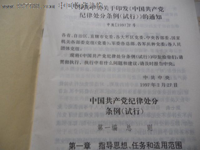 中国共产党纪律处分条例(试行)领导干部廉洁从
