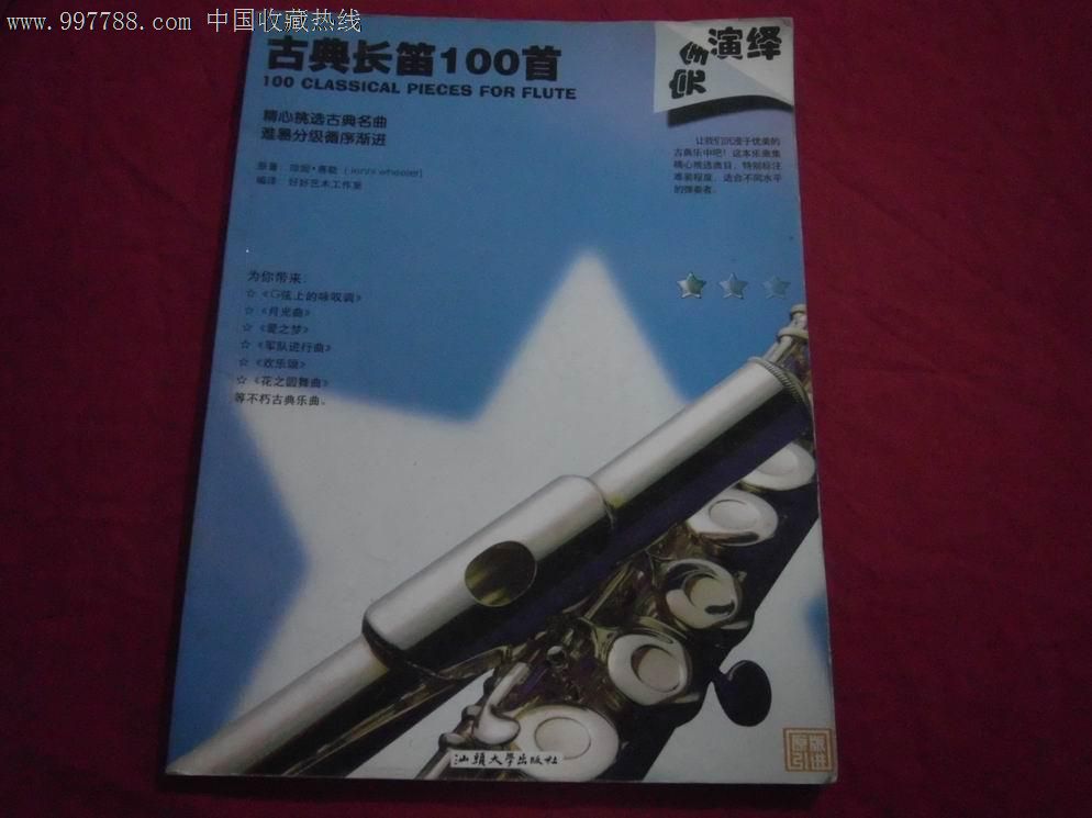 古典长笛100首-歌曲\/歌谱--se12834816-零售-