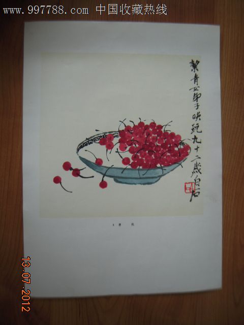 樱桃.白石92岁画