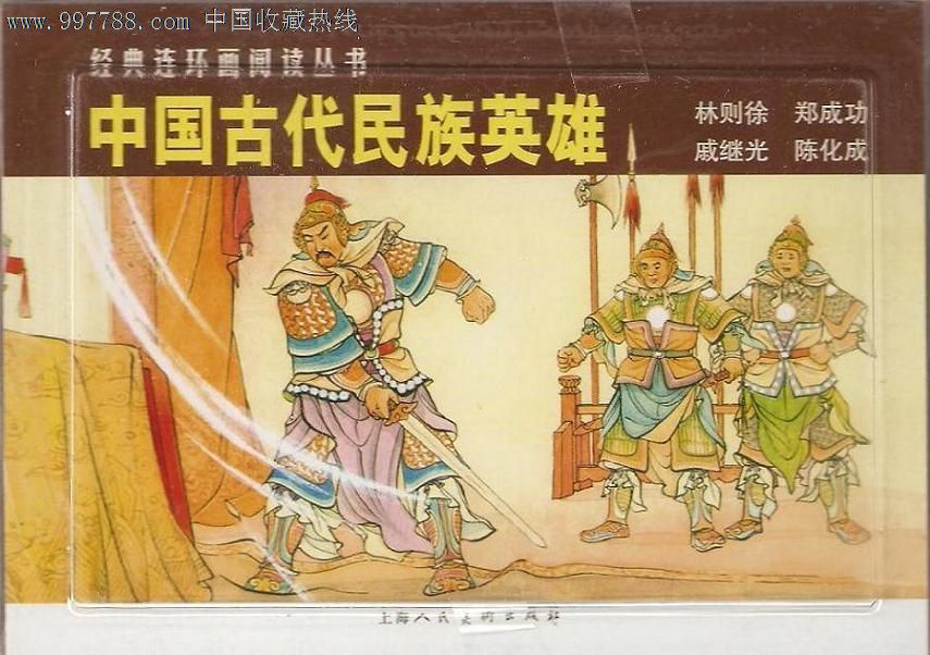 中国古代民族英雄-连环画/小人书--se12838160-零售