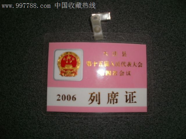 大洼县第15届人民代表大会第四次会议列席证