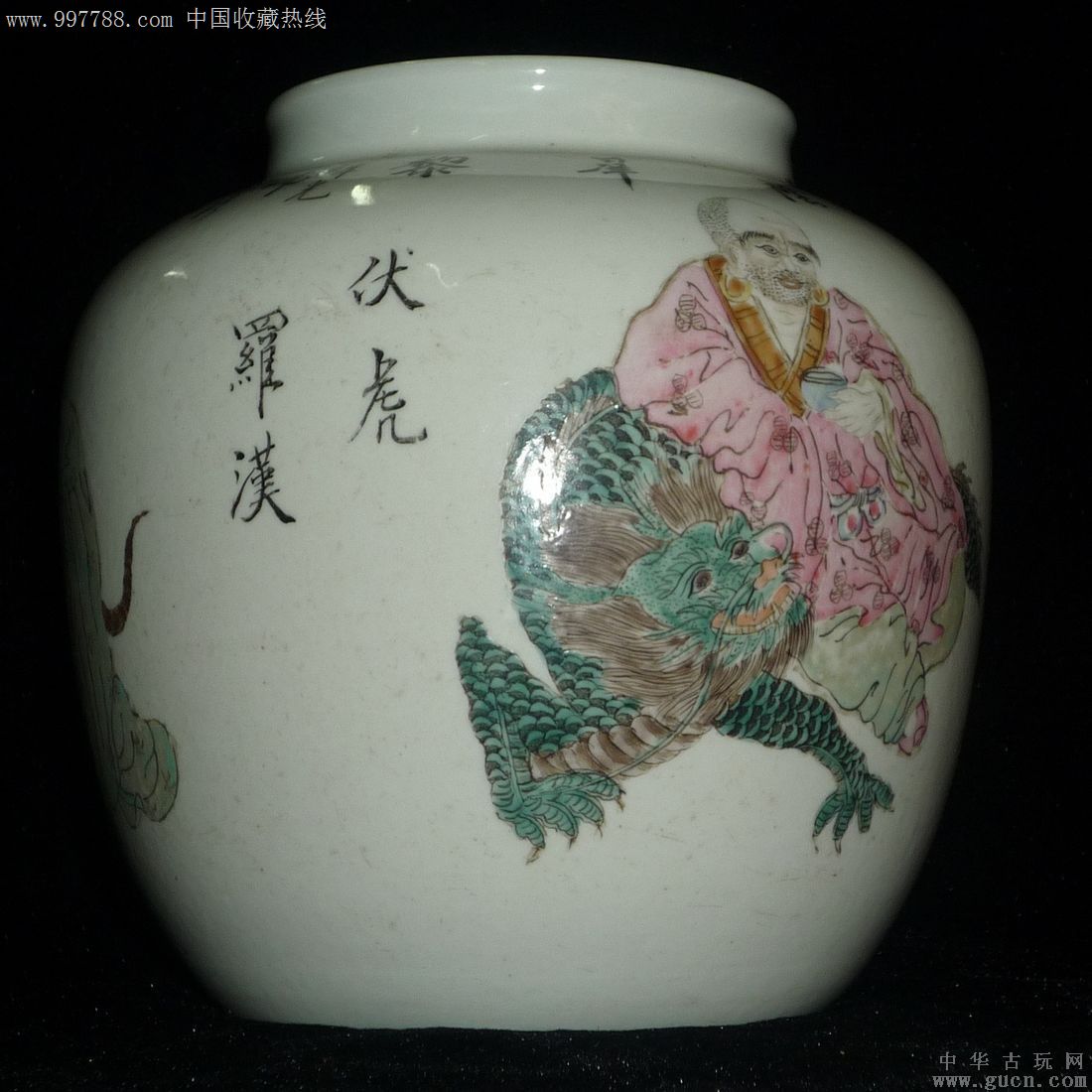 光绪二十年/降龙伏虎罗汉粉彩罐/任焕章作