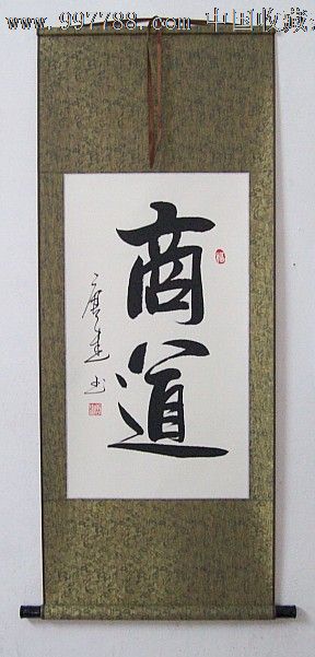 《商道》条幅/书法作品/已装裱/卷轴.即可悬挂/带包装