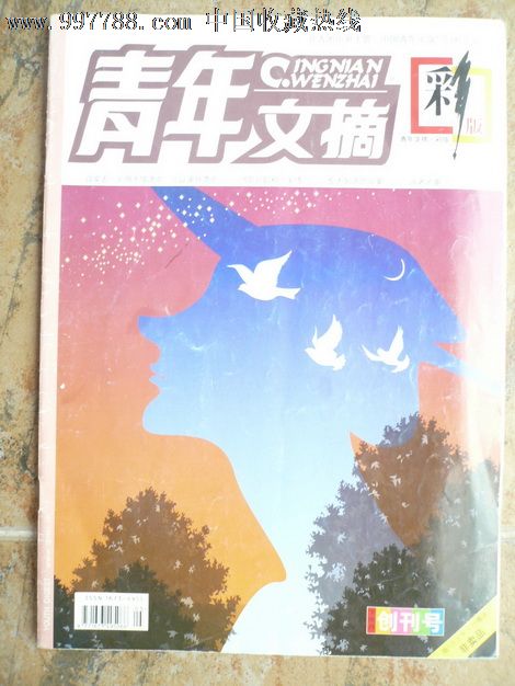 创刊号《青年文摘(彩版创刊号)