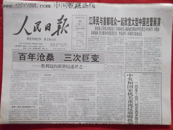 2000年12月25日《人民日报》_议价_第1张_7788收藏__中国收藏热线