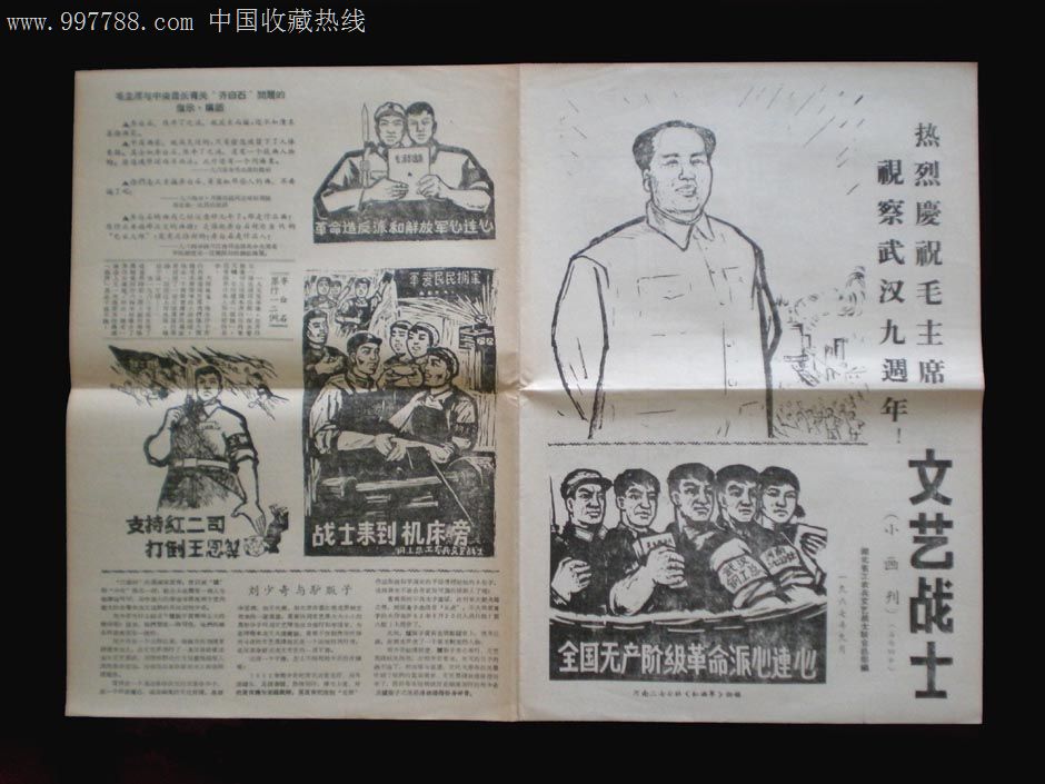文艺战士小画刊(文革小报)