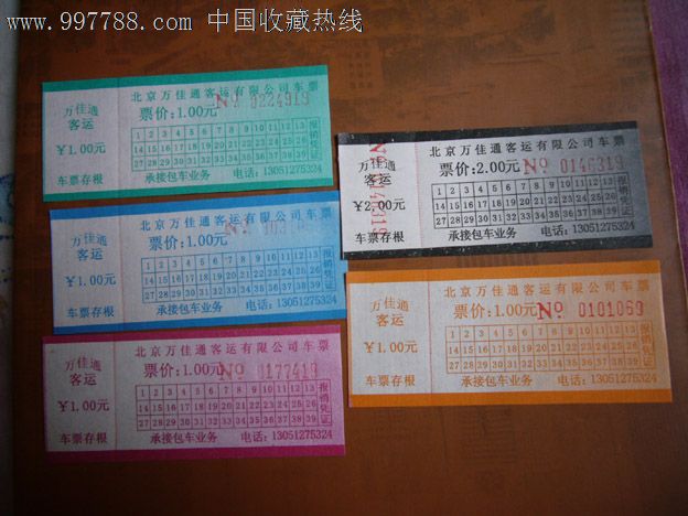 北京万佳通客运有限公司车票