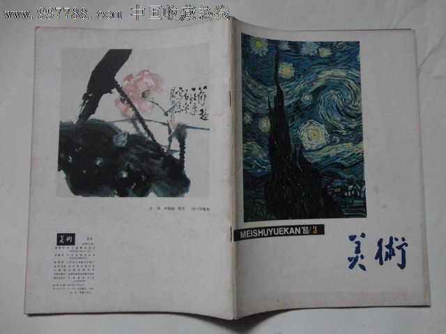 美术/美术杂志(1980:3)总147期