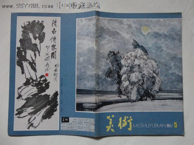 美术/美术杂志(1980:5)总149期_第1张_7788收藏__中国收藏热线