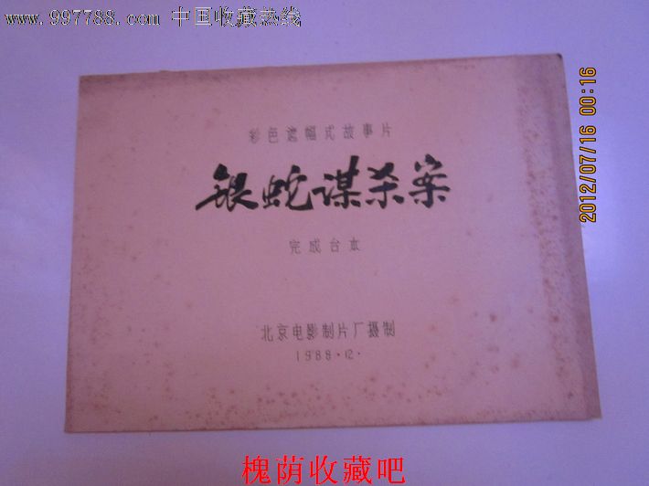 影片《银蛇谋杀案》(电影完成台本)-se12855524-戏曲\/剧本-零售-7788收藏__中国收藏热线