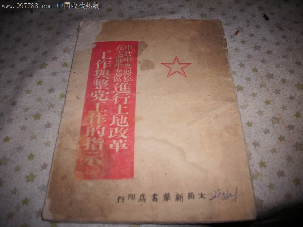 1948年太岳[中共中*关于在老区半老区进行土地改革工作与整党工作的