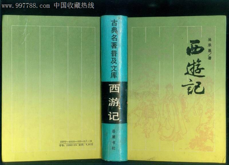 西游记(精装)岳麓书社