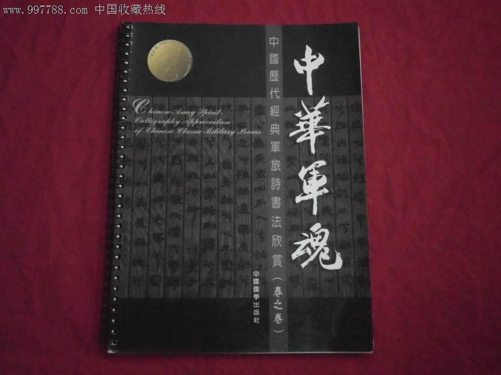 中华军魂—中国历代经典军旅诗书法欣赏(春之卷)