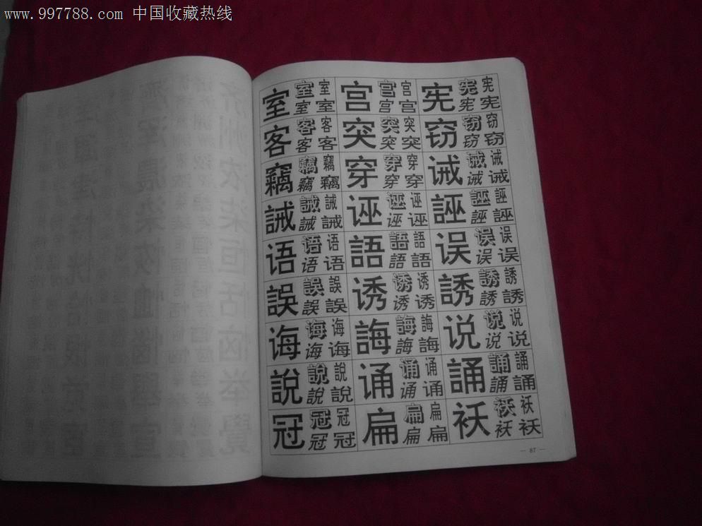 黑体字库(现代装潢美术字字库丛书)-价格:12元-se12866164-字帖-零售