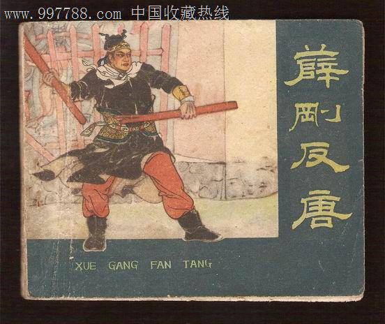 薛刚反唐(老版书!