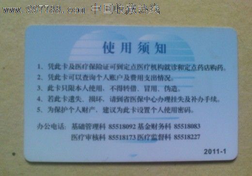 医疗保险卡--河北省医疗保险管理中心--少见