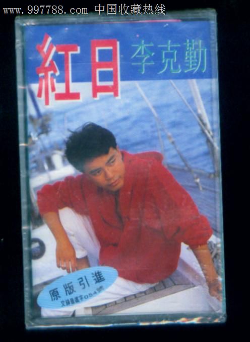 红日一李克勤(未开封)