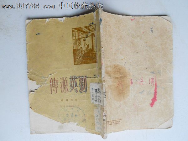 刘英源传【馆藏】