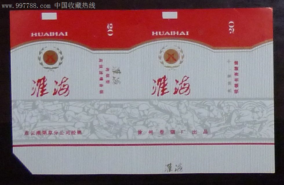 淮海【徐州卷烟厂出品】