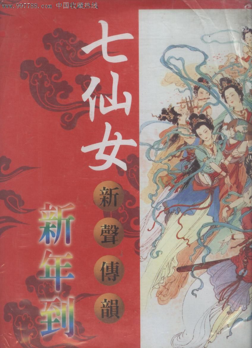 (大影碟ld)七仙女新声传韵-新年到