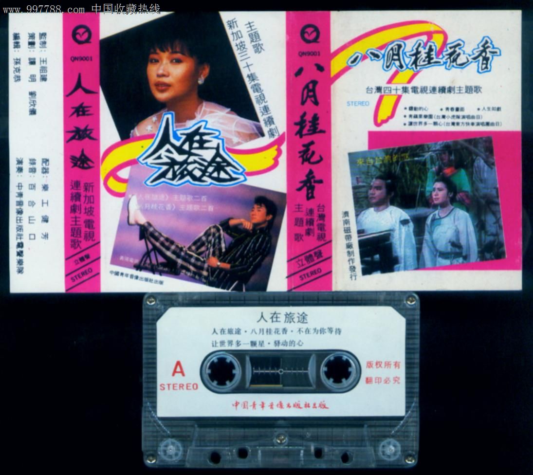 人在旅途-八月桂花香(仅拆封)
