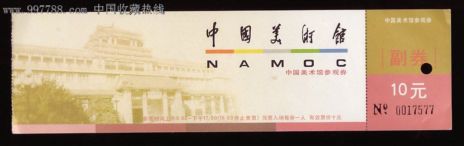 中国美术馆-se12890601-旅游景点门票-零售-7788收藏