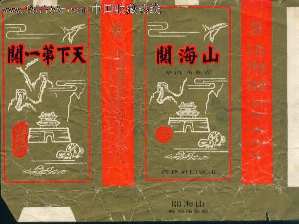 山海关:过滤嘴香烟——旧100s三无——张家口厂_价格3元_第1张_7788