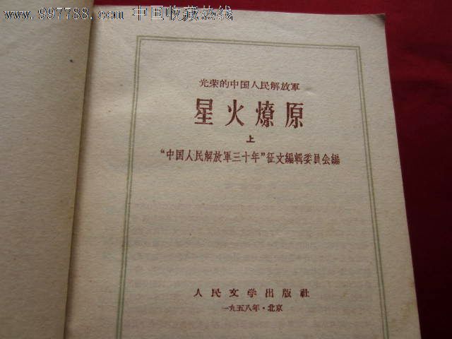 1958《星火燎原》(光荣的中国人民解放军第一卷第一集
