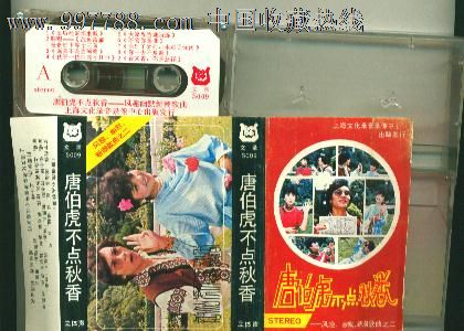 张小玲.付志明等演唱.唐伯虎不点秋香图片