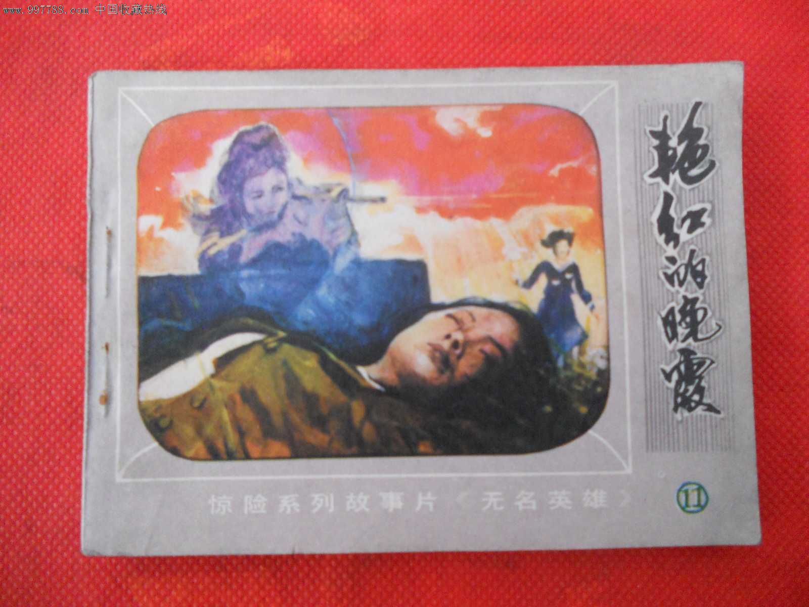无名英雄(11)艳红的晚霞