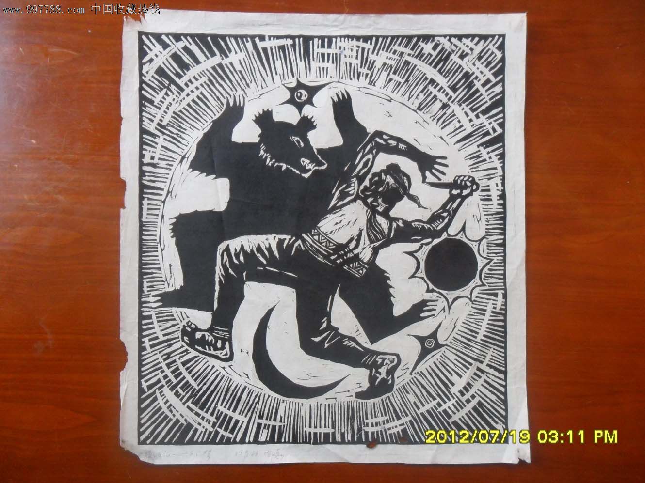 早期名家版画原稿(猎人)