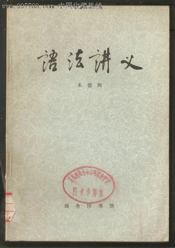 朱德熙的语法讲义下载pdf_朱德熙的语法讲义下载pdf