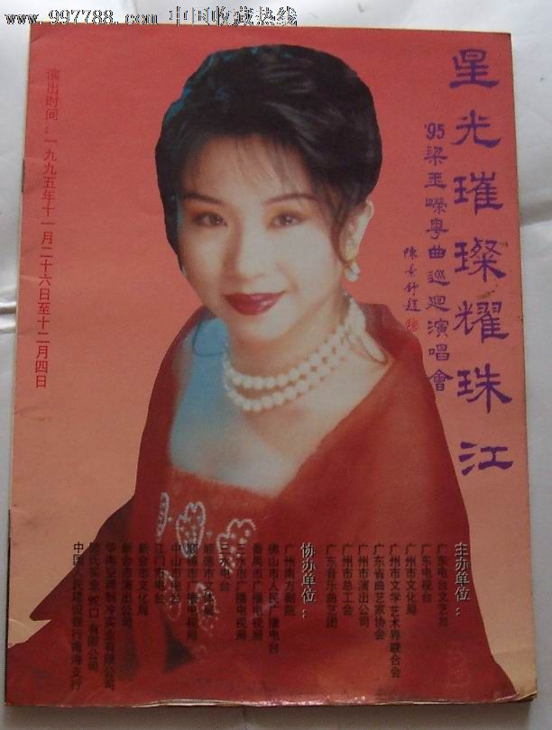 星光璀璨耀珠江-95梁玉嵘粤曲巡回演唱会(粤曲