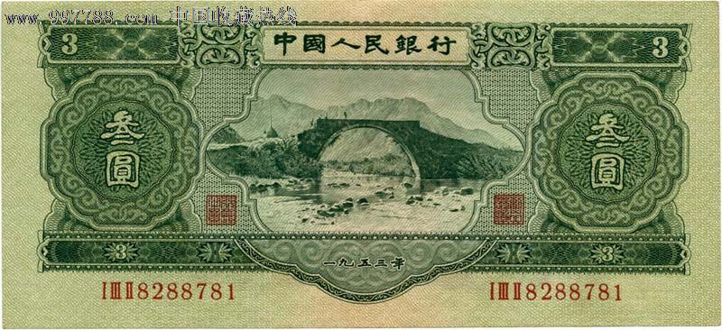第二套人民币大全套15张-1955年第二套人民币面额叁圆