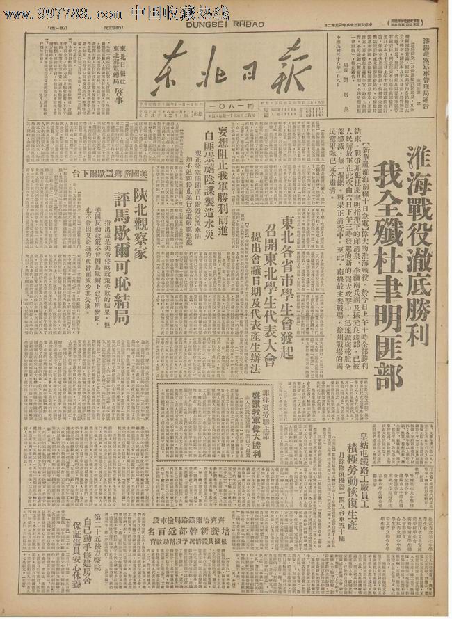 1949年1月12日《东北日报》淮海战役全面胜利.