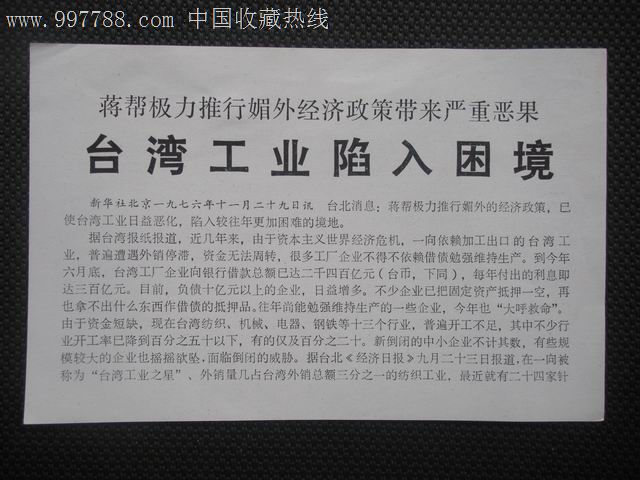 【文革空投台湾传单】蒋帮极力推行媚外经济政策带来的严重恶果.