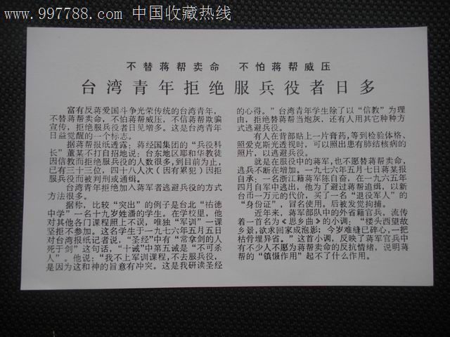 【文革空投台湾传单】不替蒋帮卖命不怕蒋帮威压.