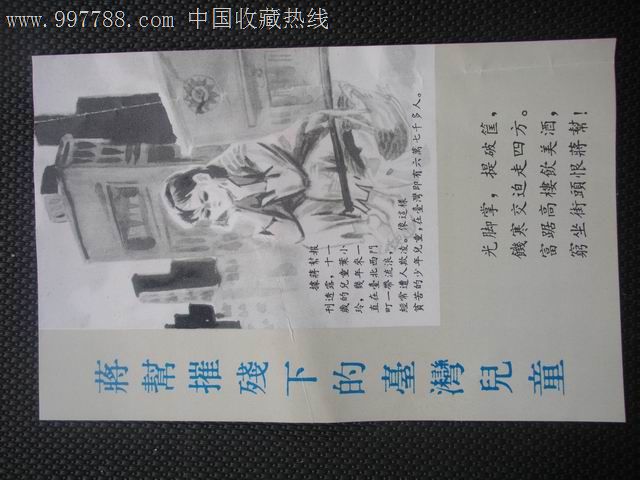 【文革空投台湾传单】蒋帮摧残下的台湾儿童
