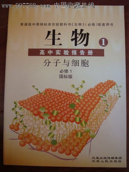 普通高中课程标准实验教科书生物必修1实验报告册-课本/教材-se