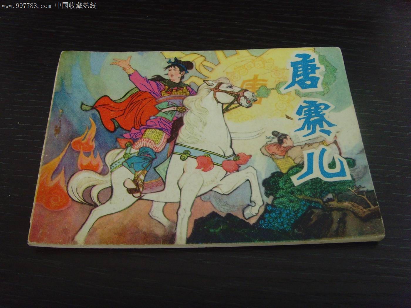唐赛儿_第1张_7788收藏__收藏热线