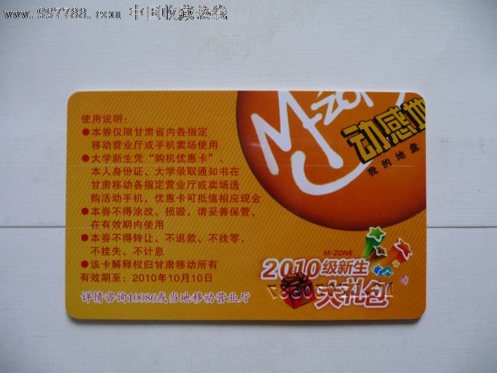 动感地带购机优惠卡