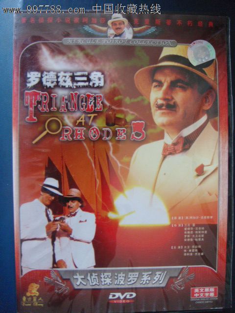 大侦探波罗系列-罗德兹三角(DVD)英文原版中