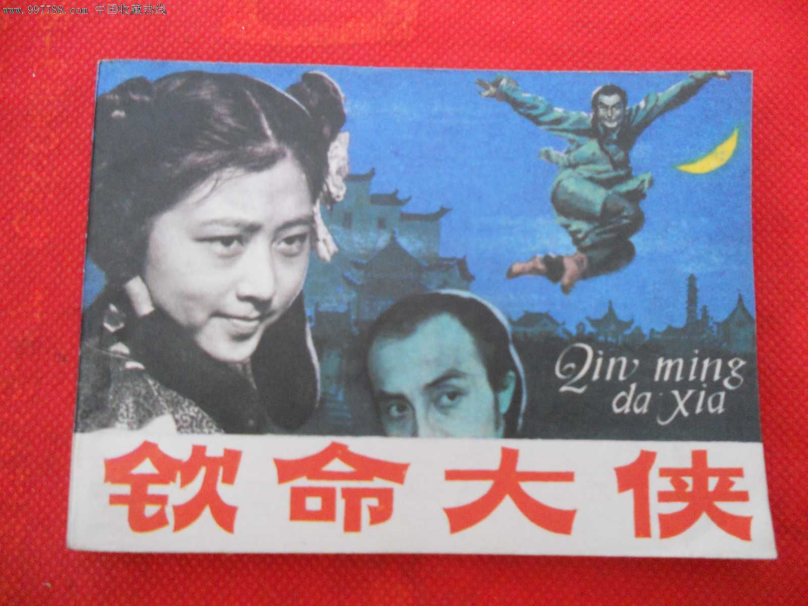 钦命大侠