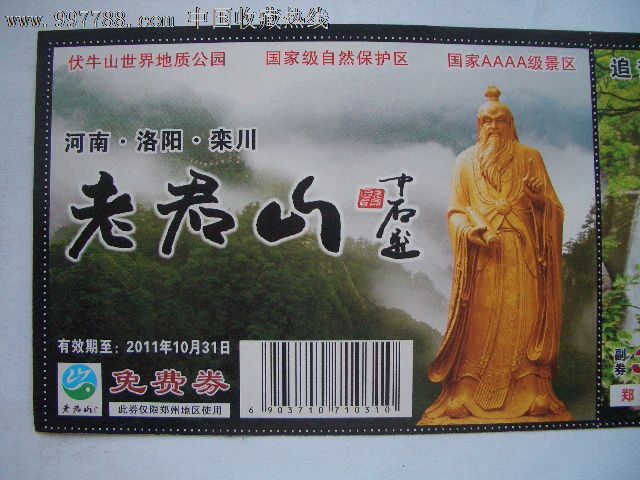 精美门票:老君山