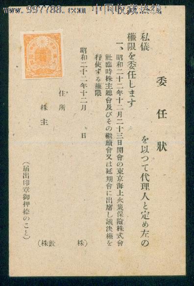 冲砖日本邮资明信片樱花1946年委任状加贴35钱与税票20钱