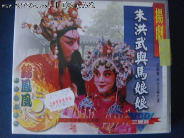 扬剧-朱洪武与马娘娘(主演:杭麟童朱余兰等)3vcd扬子江音像j-171